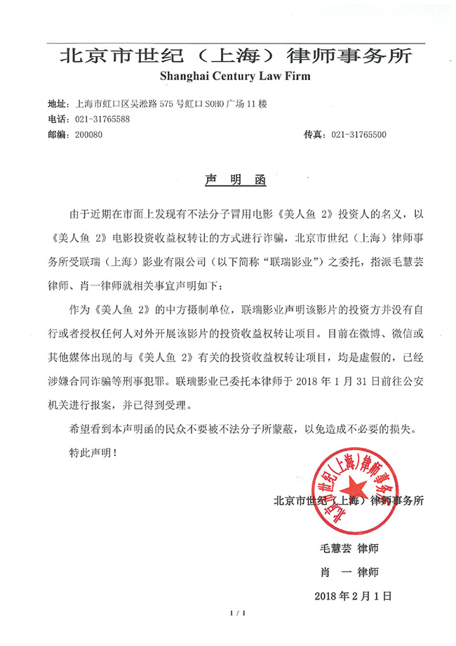 美人鱼2严正声明