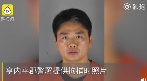 刘强东被捕后照片曝光 案件仍在调查中
