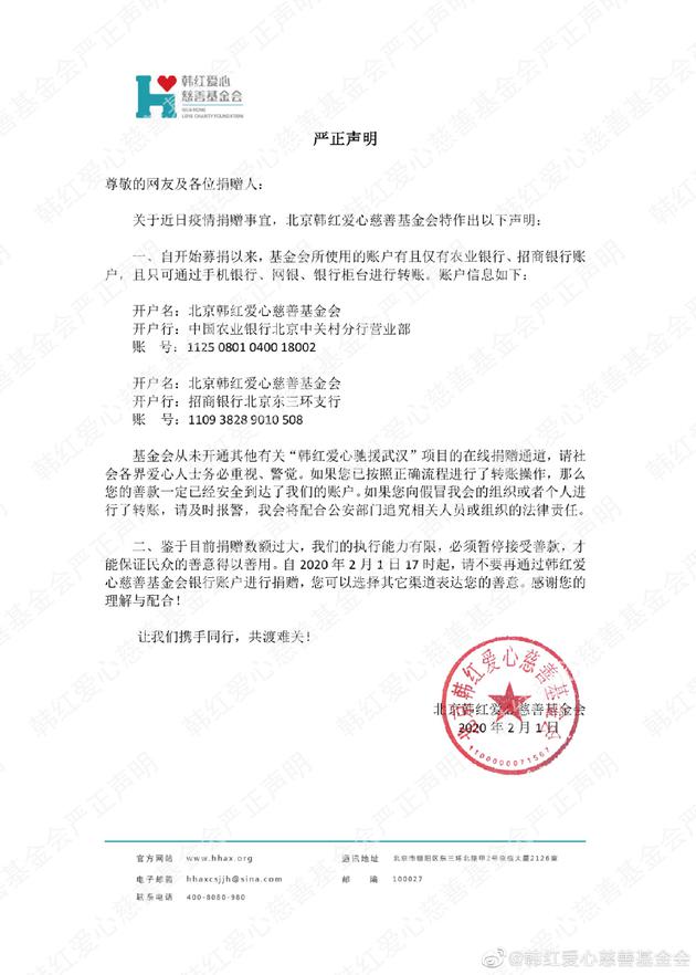 韩红爱心慈善基金会发声明：暂停接受善款