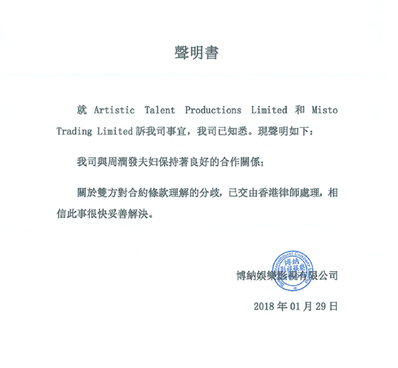 博纳遭起诉发声明：与周润发合作良好