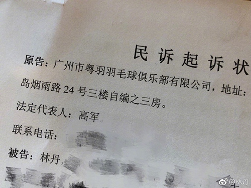 民俗起诉状起诉林丹