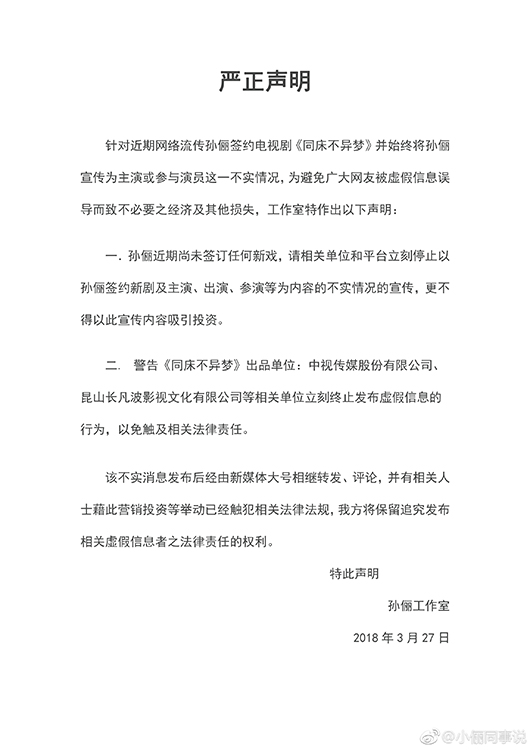 孙俪方发声明否认签约《同床不异梦》