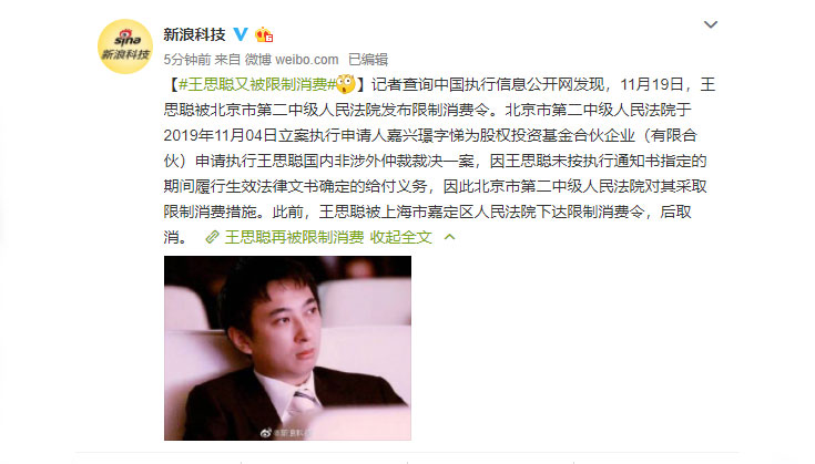 尴尬！王思聪又被限制消费 这次是北京市第二中级人民法院