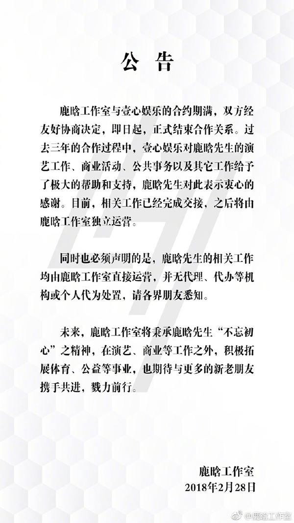 鹿晗工作室解约公告