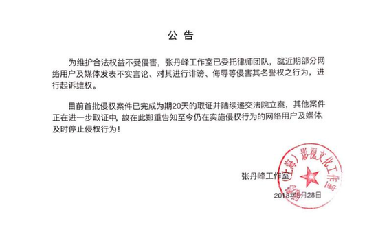 张丹峰工作室发公告：对诽谤侵权行为追究到底