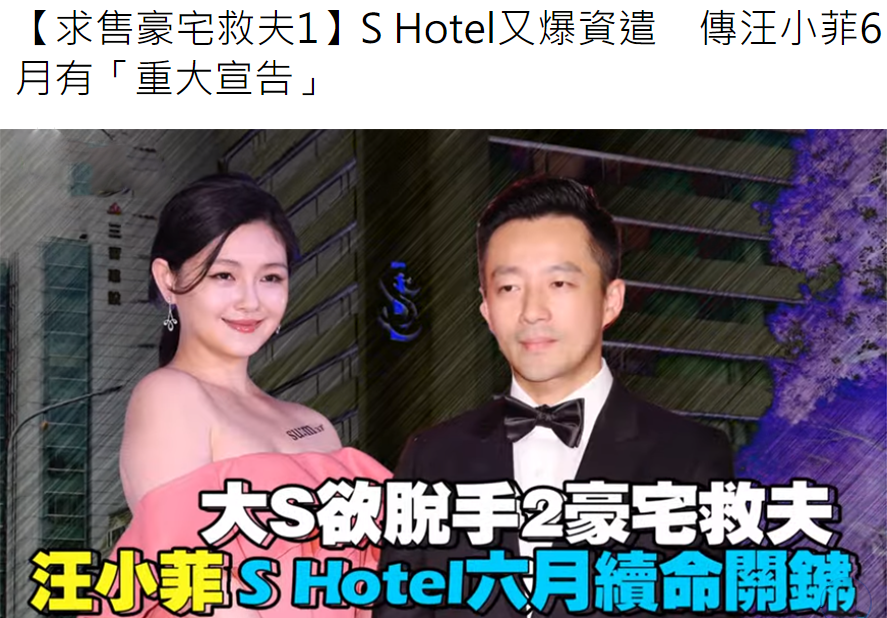 曝汪小菲酒店遇经营困境 大S卖豪宅救夫