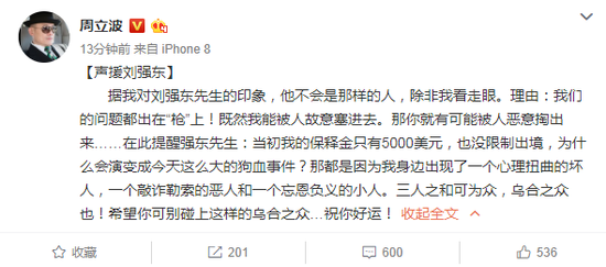 周立波声援刘强东 称两人的问题都出在这个字上！