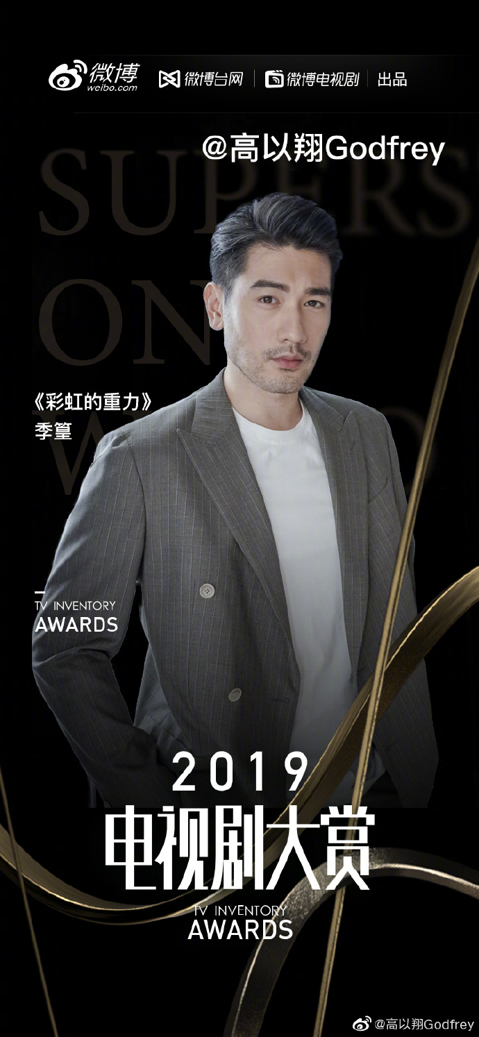 高以翔登电视剧大赏男演员第一 网友一句话让人泪奔