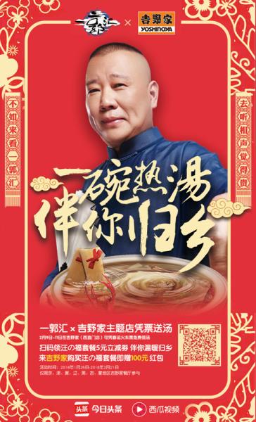 西瓜视频《一郭汇》联手吉野家，打造春节最有温度营销