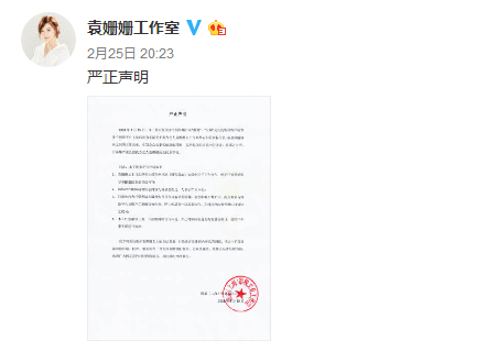 袁姗姗工作室发严正声明