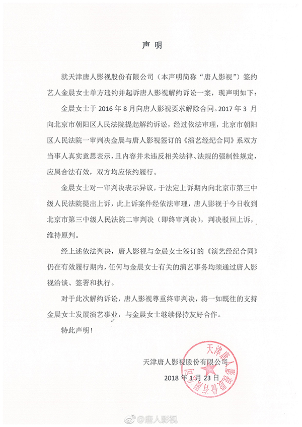 金晨诉唐人影视解约案二审结果出炉：再度败诉