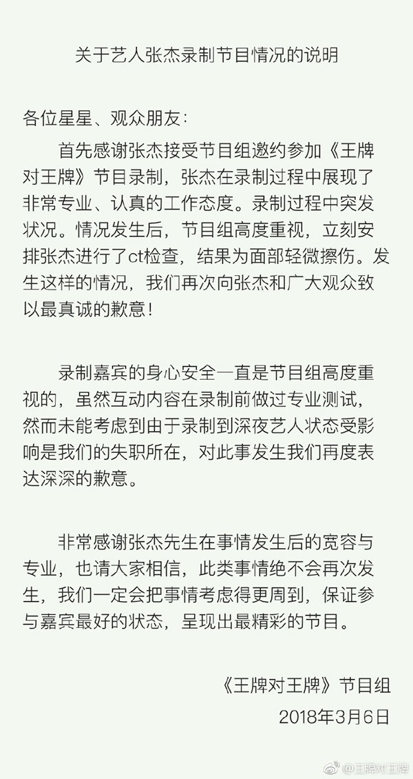 王牌对王牌致歉张杰声明
