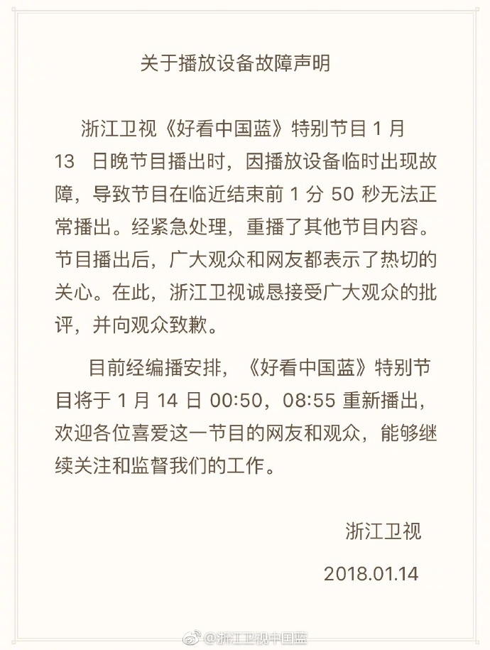 浙江卫视道歉声明