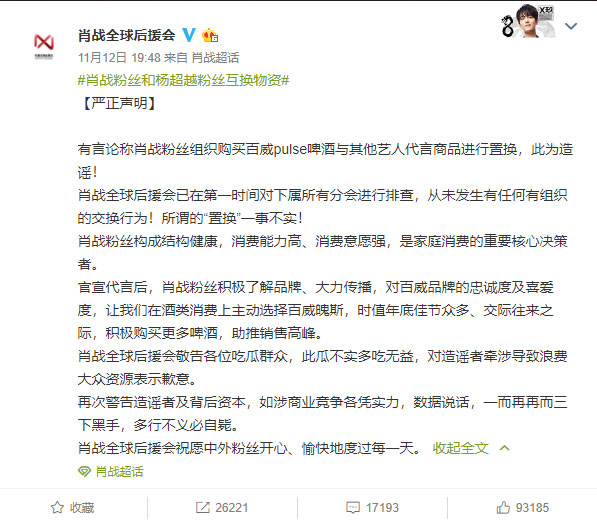 肖战后援会否认换物资：此传言为造谣！