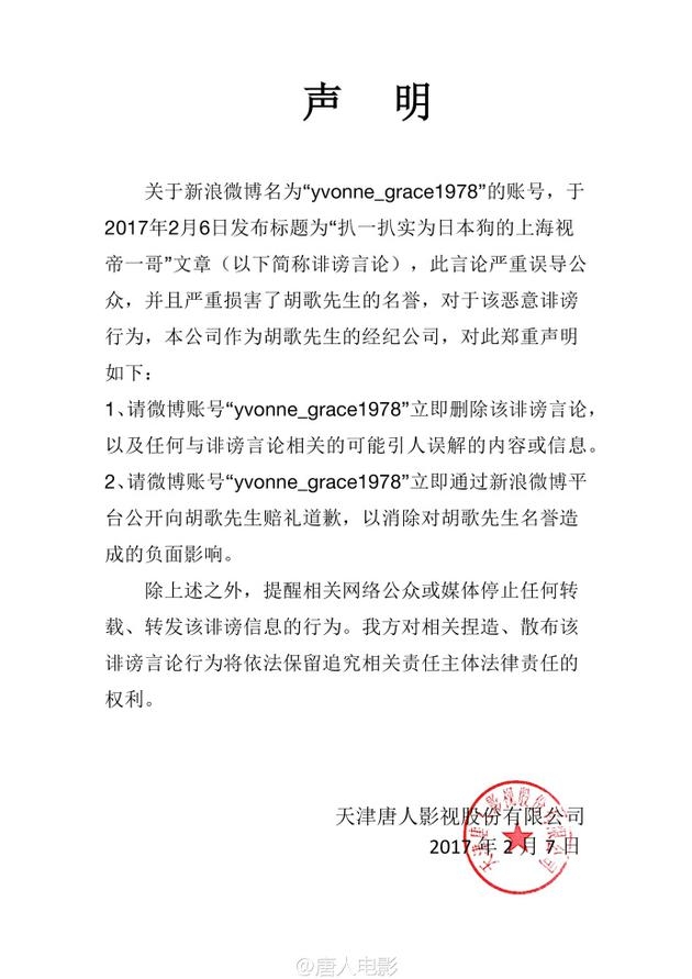 胡歌被骂日本狗 唐人发表声明谴责恶意诽谤