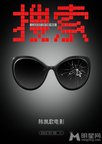 《搜索》曝概念海报 陈凯歌：华语片别做怨妇