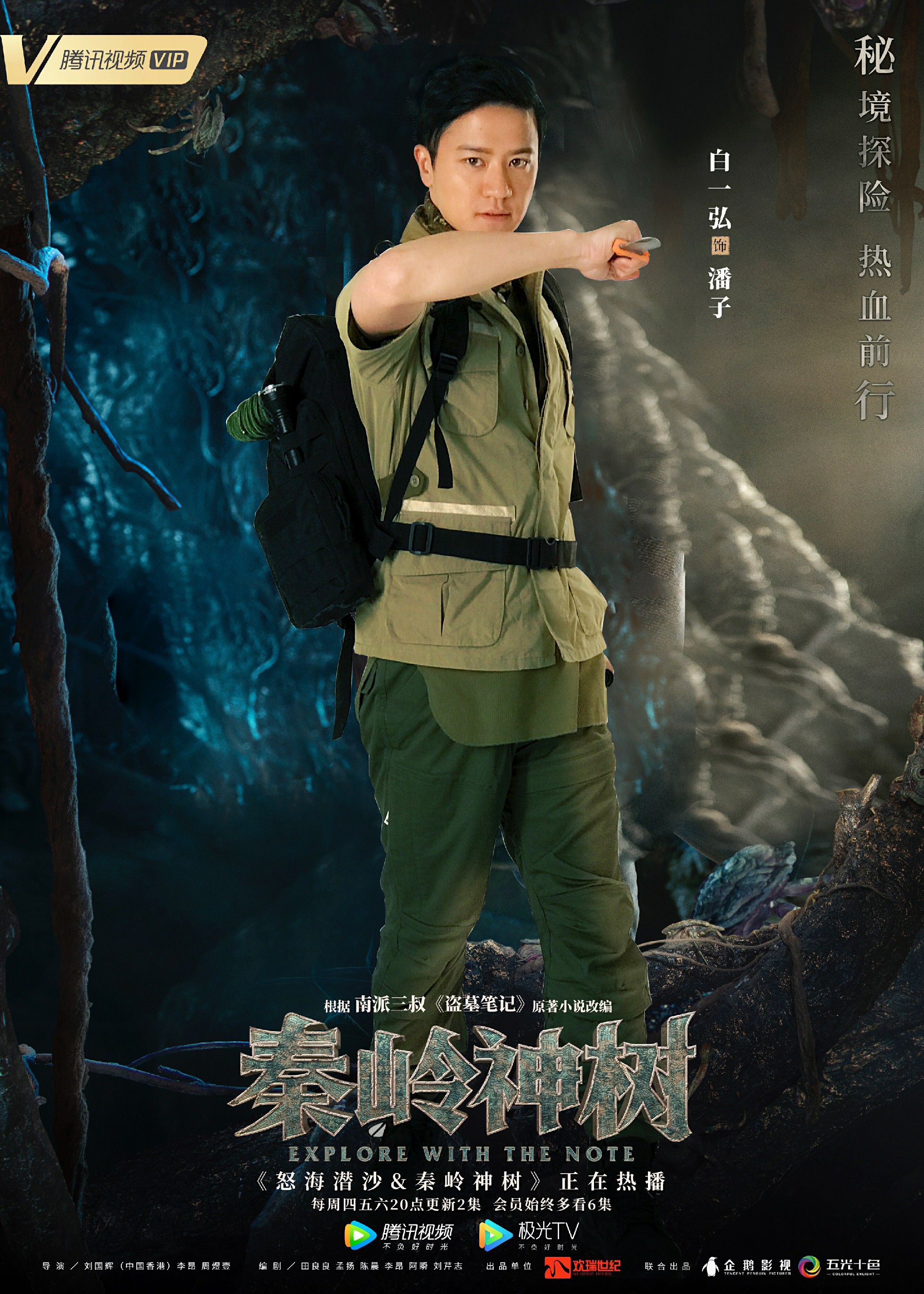 白一弘《怒海潜沙&秦岭神树》热播 曝探秘海报热血前行