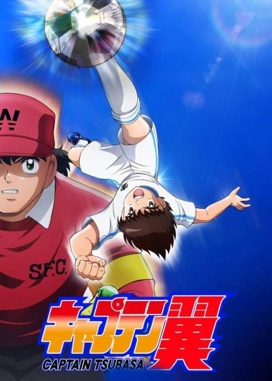 《足球小将》十五年后重映！4月重制作后播放