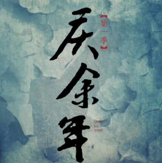 传奇剧《庆余年》曝光剧照 