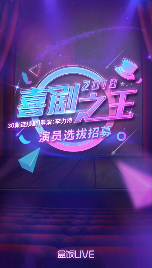 《喜剧之王2018》全国海选启动