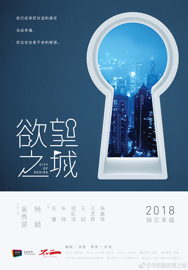 《欲望之城》首发概念海报 吴秀波Angelababy职场江湖