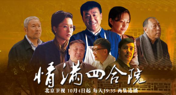 人民日报评《情满四合院》：2017年中国电视剧最为瞩目的收获