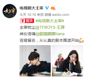 《大主宰》官宣女主欧阳娜娜 与王源一起认真读剧本