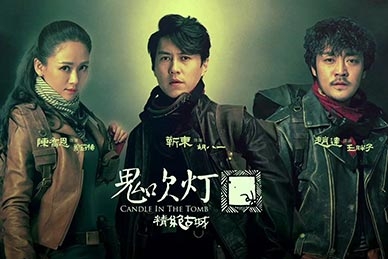 《鬼吹灯》
