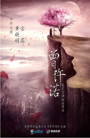 电视剧《曾许诺》主角曝光 黄晓明宋茜上演虐恋