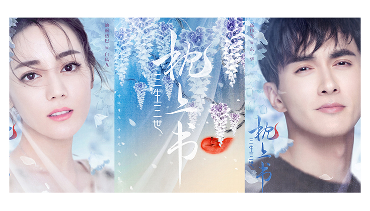 电视剧《三生三世枕上书》官宣 迪丽热巴高伟光饰演凤九东华