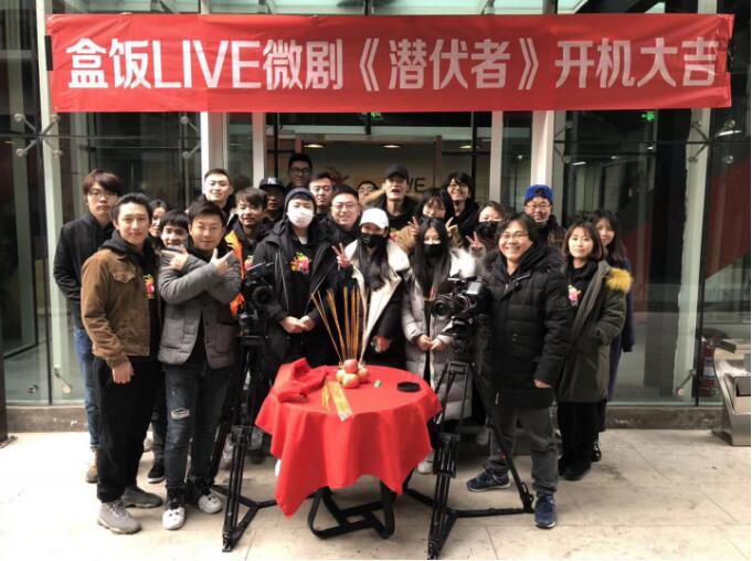盒饭LIVE微剧《潜伏者》开机 偶像打造第一弹正式起航