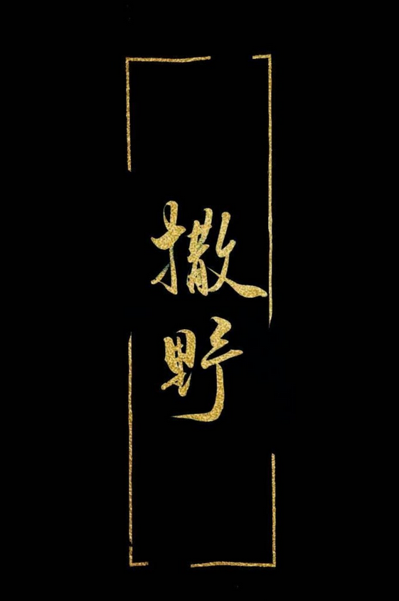 撒野影视化正式官宣 将于2020年开拍