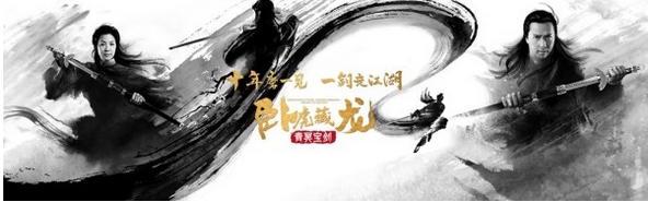 《卧虎藏龙2》发水墨海报 杨紫琼甄子丹的武侠世界