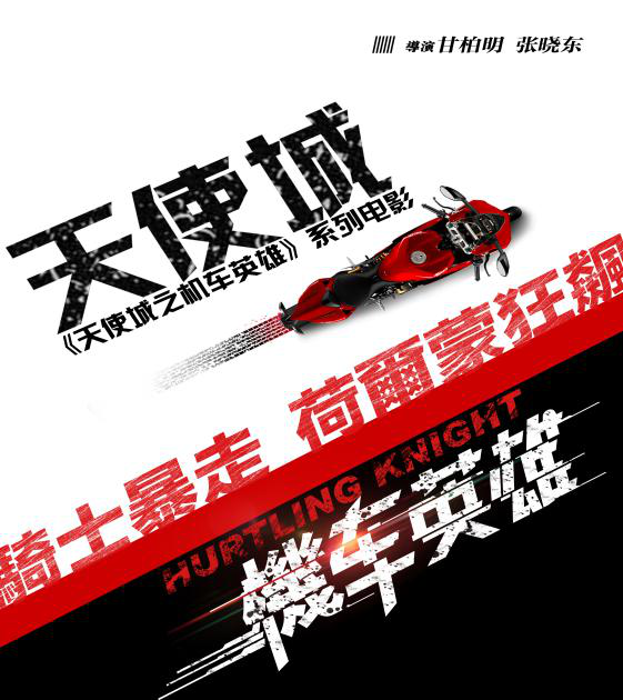 电影《天使城之机车英雄》筹备中今年底开拍