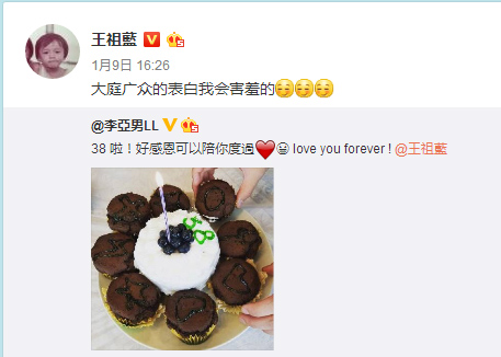 超甜蜜！王祖蓝生日娇妻李亚男深情表白 