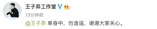王子异方辟谣恋情传闻：单身中，勿造谣！
