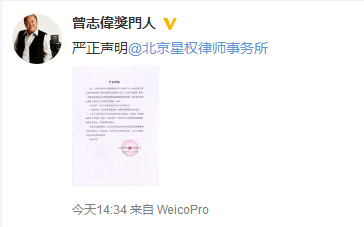 曾志伟发声明