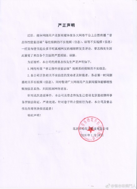 曾志伟声明