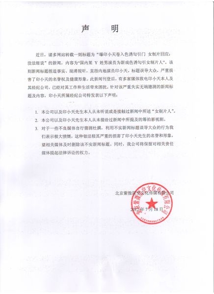 印小天“勾引门”事件声明扫描版