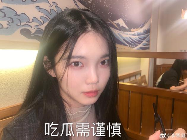 李熙凝方否认与嘉羿恋情 发文辟谣：吃瓜需谨慎