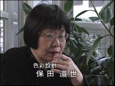 保田道世
