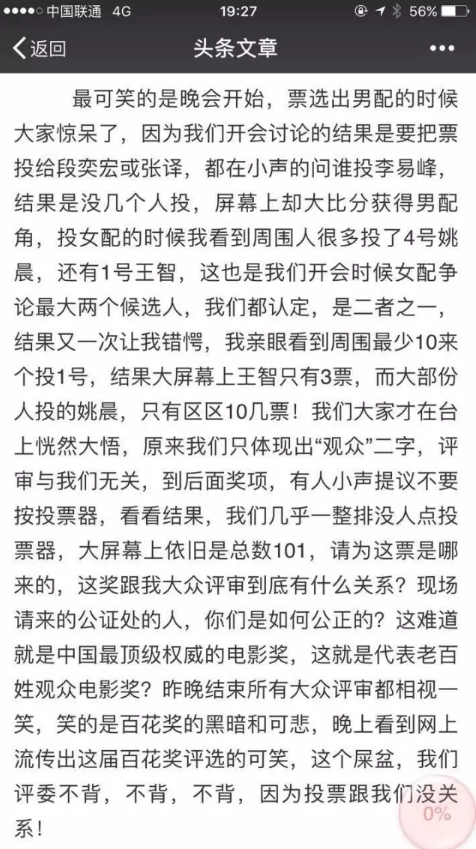 《直击百花奖黑幕》的长文章
