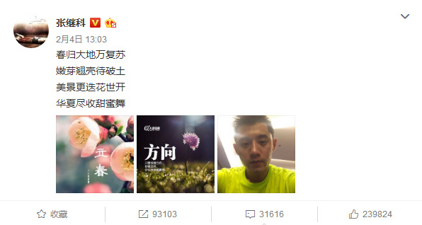 张继科立春小诗