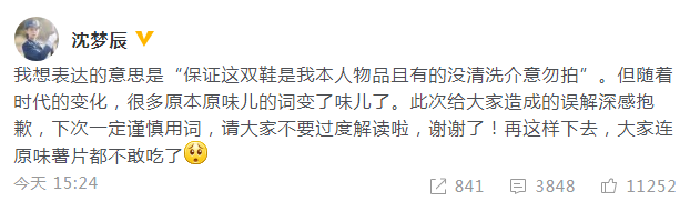 沈梦辰因“原味”而发文向公众道歉：下次谨慎用词