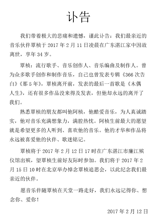 覃桢讣告