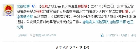 演员张默吸毒再度被捕 无缘与家人过中秋