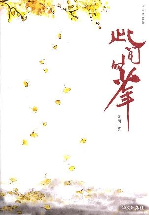 小说《此间的少年》