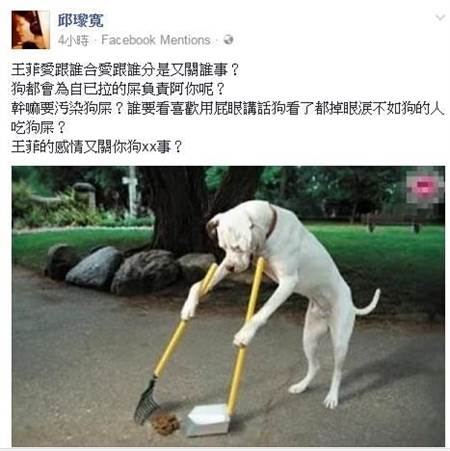 邱黎宽忍不住代好友王菲回呛