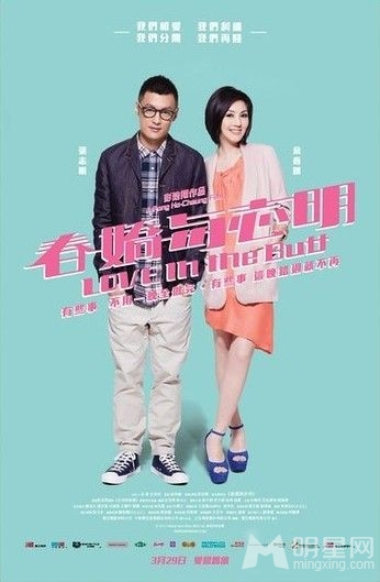 《春娇与志明》海报