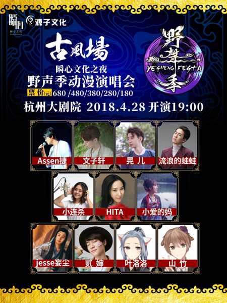 “瞬心文化之夜”野声季动漫演唱会国风专场献唱中国国际动漫节